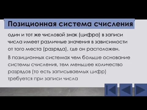 один и тот же числовой знак (цифра) в записи числа имеет различные