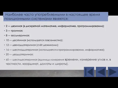 2 — двоичная (в дискретной математике, информатике, программировании); 3 — троичная; 8