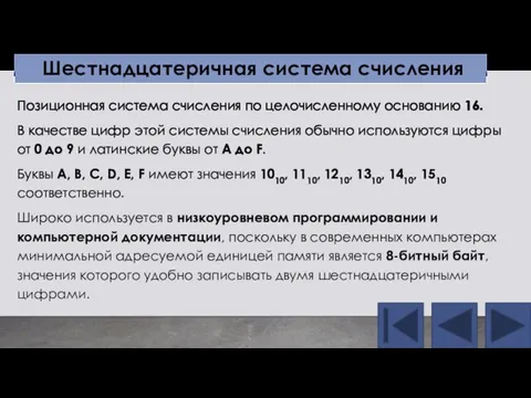 Позиционная система счисления по целочисленному основанию 16. В качестве цифр этой системы