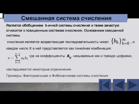 Является обобщением b-ичной системы счисления и также зачастую относится к позиционным системам