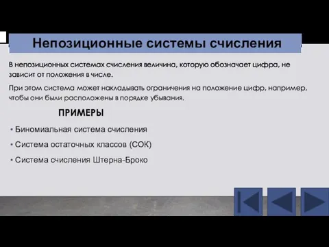 В непозиционных системах счисления величина, которую обозначает цифра, не зависит от положения