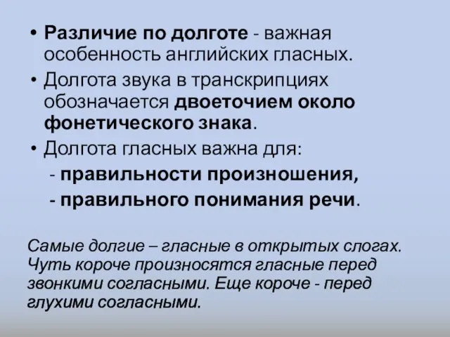 Различие по долготе - важная особенность английских гласных. Долгота звука в транскрипциях