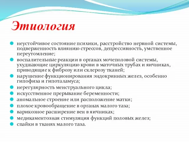 Этиология неустойчивое состояние психики, расстройство нервной системы, подверженность влиянию стрессов, депрессивность, умственное