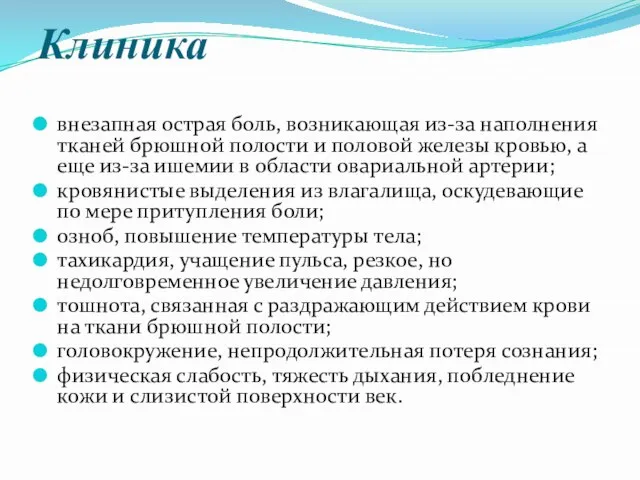 Клиника внезапная острая боль, возникающая из-за наполнения тканей брюшной полости и половой