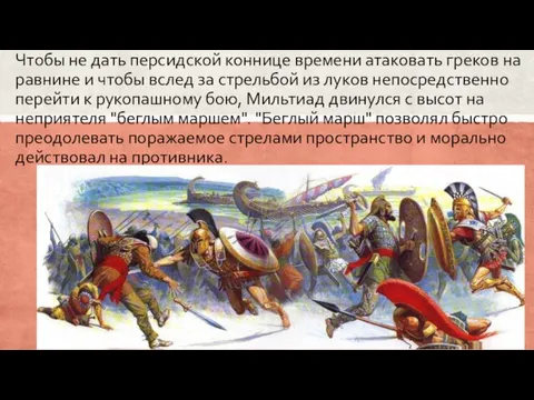 Чтобы не дать персидской коннице времени атаковать греков на равнине и чтобы