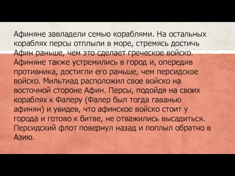 Афиняне завладели семью кораблями. На остальных кораблях персы отплыли в море, стремясь