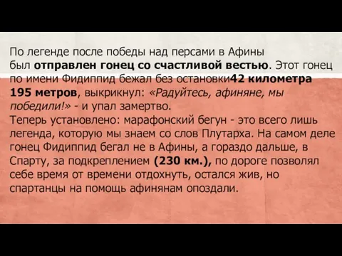 По легенде после победы над персами в Афины был отправлен гонец со