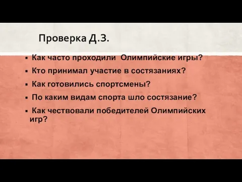 Проверка Д.З. Как часто проходили Олимпийские игры? Кто принимал участие в состязаниях?