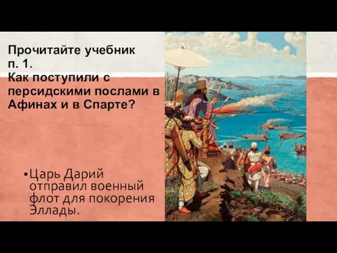 Прочитайте учебник п. 1. Как поступили с персидскими послами в Афинах и