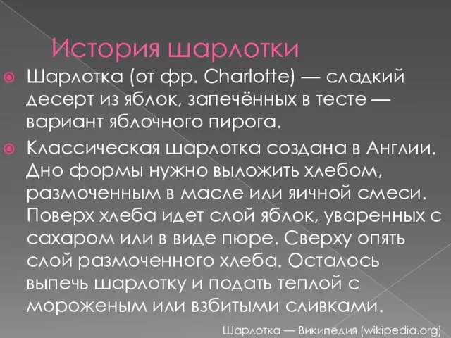 История шарлотки Шарлотка (от фр. Charlotte) — сладкий десерт из яблок, запечённых