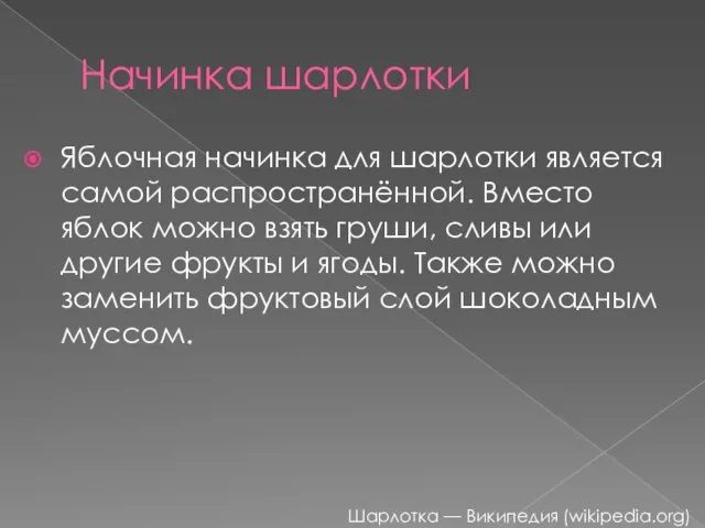 Начинка шарлотки Яблочная начинка для шарлотки является самой распространённой. Вместо яблок можно