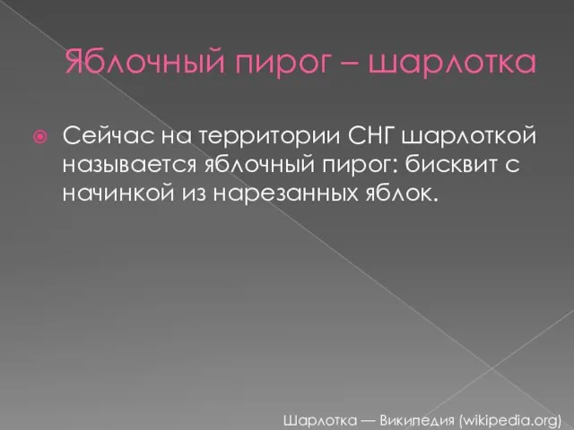 Яблочный пирог – шарлотка Сейчас на территории СНГ шарлоткой называется яблочный пирог: