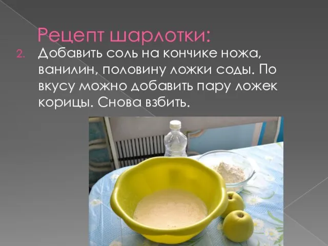 Рецепт шарлотки: Добавить соль на кончике ножа, ванилин, половину ложки соды. По