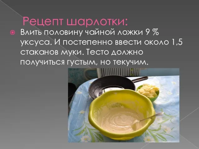 Рецепт шарлотки: Влить половину чайной ложки 9 % уксуса. И постепенно ввести