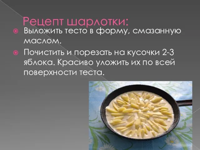 Рецепт шарлотки: Выложить тесто в форму, смазанную маслом. Почистить и порезать на