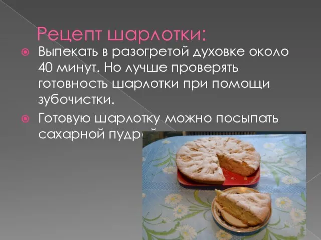 Рецепт шарлотки: Выпекать в разогретой духовке около 40 минут. Но лучше проверять