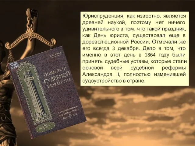 Юриспруденция, как известно, является древней наукой, поэтому нет ничего удивительного в том,