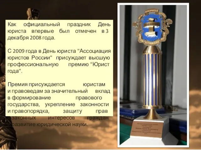 Как официальный праздник День юриста впервые был отмечен в 3 декабря 2008