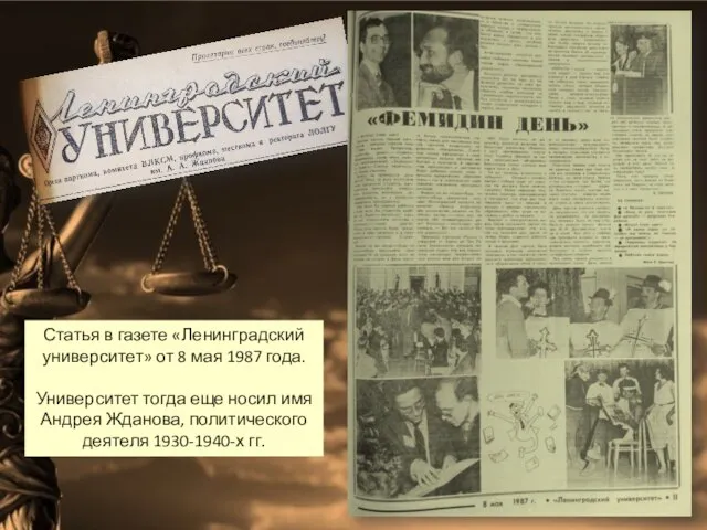 Статья в газете «Ленинградский университет» от 8 мая 1987 года. Университет тогда