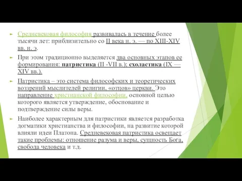 Средневековая философия развивалась в течение более тысячи лет: приблизительно со II века