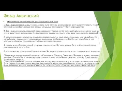 Фома Аквинский Обоснование онтологических доказательств бытия Бога: 1) Бог – первопричина всего.