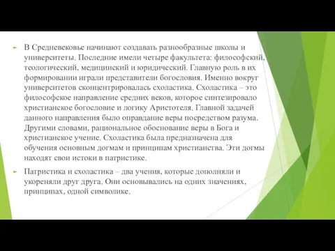 В Средневековье начинают создавать разнообразные школы и университеты. Последние имели четыре факультета: