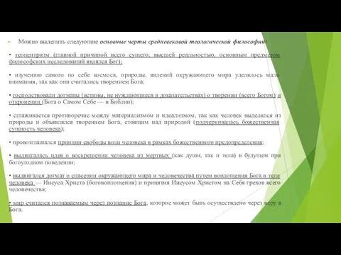 Можно выделить следующие основные черты средневековой теологической философии: • теоцентризм (главной причиной