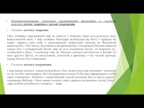 Основополагающими догматами средневековой философии и теологии являлись догмат творения и догмат откровения.