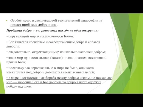 Особое место в средневековой теологической философии за­нимает проблема добра и зла. Проблема