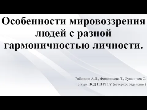 Мировоззрение людей с разной гармоничностью личности