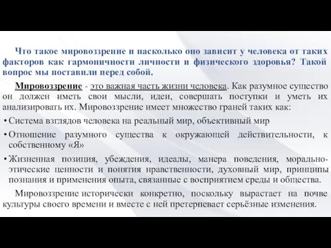 Что такое мировоззрение и насколько оно зависит у человека от таких факторов