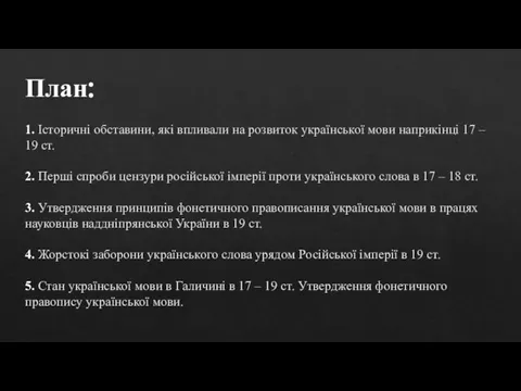 План: 1. Історичні обставини, які впливали на розвиток української мови наприкінці 17