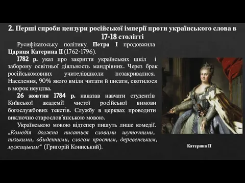2. Перші спроби цензури російської імперії проти українського слова в 17-18 столітті