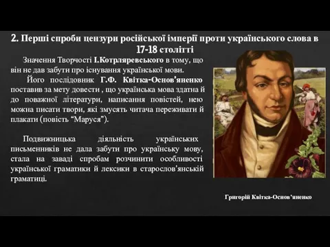 2. Перші спроби цензури російської імперії проти українського слова в 17-18 столітті