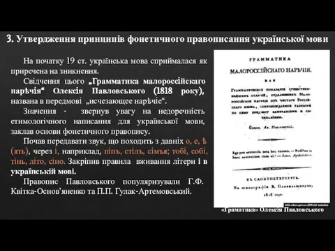 3. Утвердження принципів фонетичного правописання української мови На початку 19 ст. українська