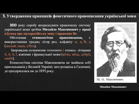 3. Утвердження принципів фонетичного правописання української мови 1830 року спробу впорядкувати правописну