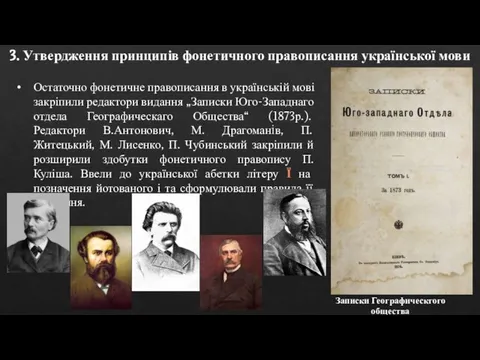 3. Утвердження принципів фонетичного правописання української мови Остаточно фонетичне правописання в українській