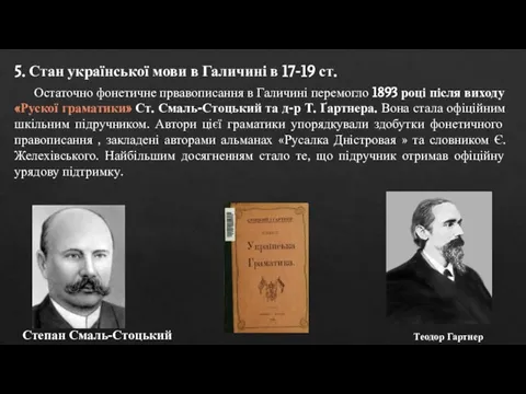 5. Стан української мови в Галичині в 17-19 ст. Остаточно фонетичне првавописання