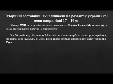 Історичні обставини, які впливали на розвиток української мови наприкінці 17 – 19