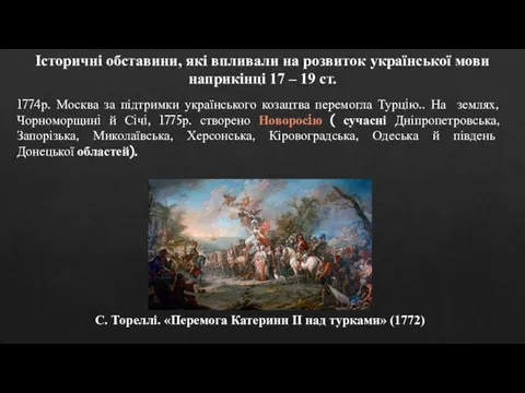 Історичні обставини, які впливали на розвиток української мови наприкінці 17 – 19