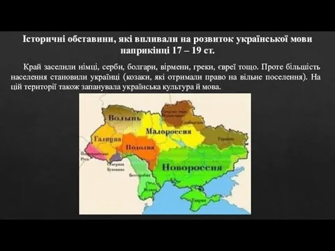 Історичні обставини, які впливали на розвиток української мови наприкінці 17 – 19