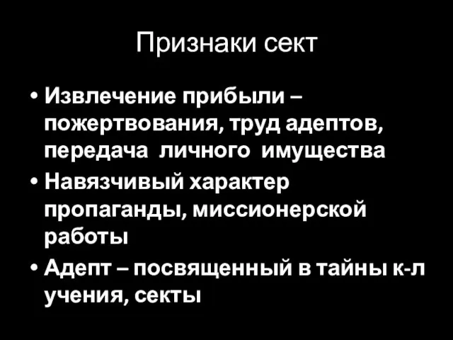 Признаки сект Извлечение прибыли – пожертвования, труд адептов, передача личного имущества Навязчивый