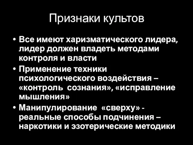 Признаки культов Все имеют харизматического лидера, лидер должен владеть методами контроля и