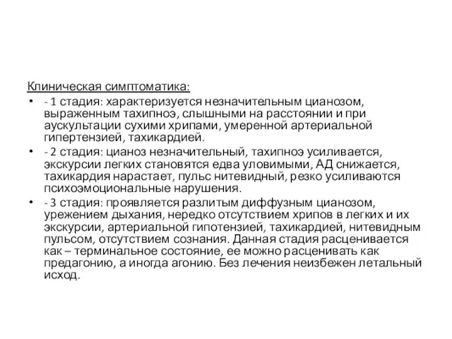 Клиническая симптоматика: - 1 стадия: характеризуется незначительным цианозом, выраженным тахипноэ, слышными на