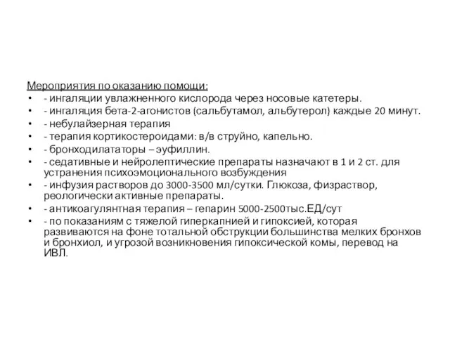 Мероприятия по оказанию помощи: - ингаляции увлажненного кислорода через носовые катетеры. -