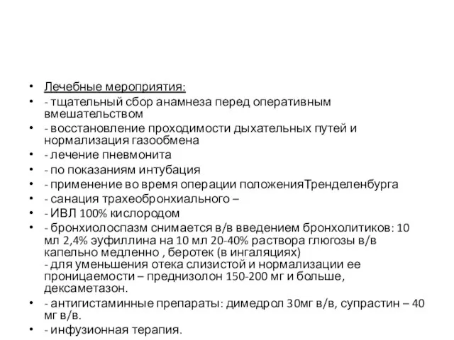 Лечебные мероприятия: - тщательный сбор анамнеза перед оперативным вмешательством - восстановление проходимости