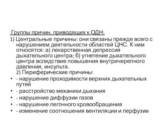 Группы причин, приводящих к ОДН: 1) Центральные причины: они связаны прежде всего