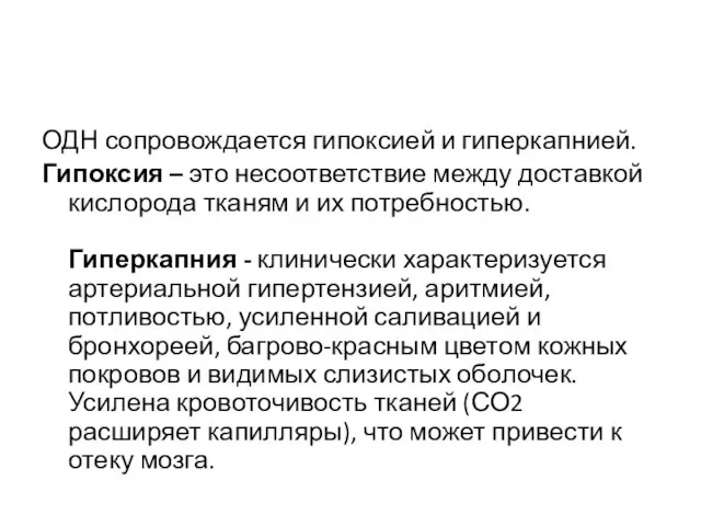 ОДН сопровождается гипоксией и гиперкапнией. Гипоксия – это несоответствие между доставкой кислорода