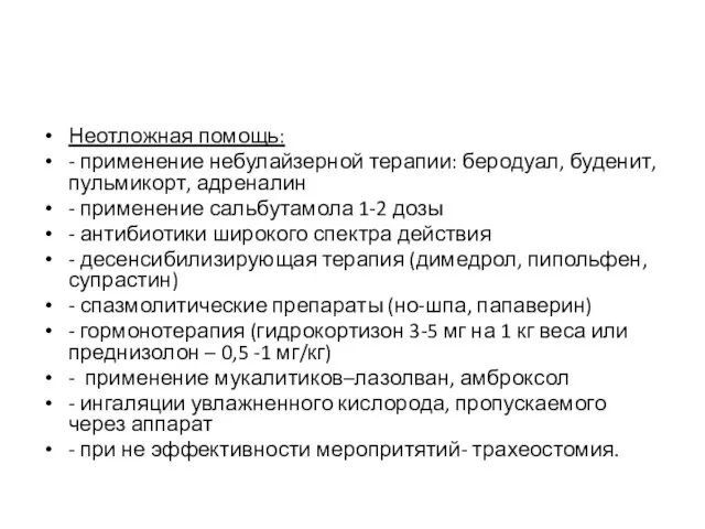 Неотложная помощь: - применение небулайзерной терапии: беродуал, буденит, пульмикорт, адреналин - применение