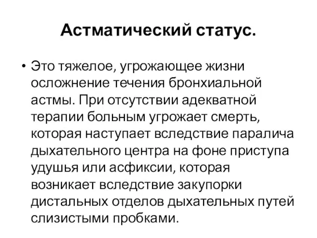 Астматический статус. Это тяжелое, угрожающее жизни осложнение течения бронхиальной астмы. При отсутствии